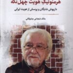 خرید کتاب هرمنوتیک هویت چهل تکه اثر مالک شجاعی جشوقانی نشر نگارستان اندیشه
