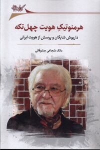 خرید کتاب هرمنوتیک هویت چهل تکه اثر مالک شجاعی جشوقانی نشر نگارستان اندیشه