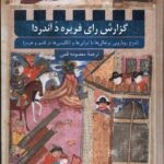 خرید کتاب گزارش رای فریده د آندردا اثر پاولو کریسبیک نشر سنگلج