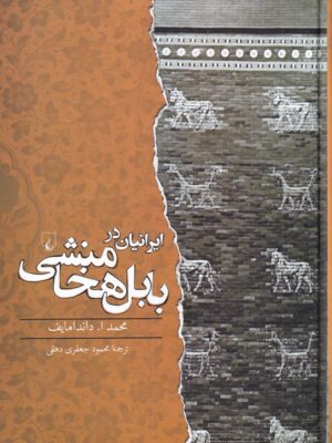 خرید کتاب ایرانیان در بابل هخامنشی اثر محمد داندامایف نشر ققنوس