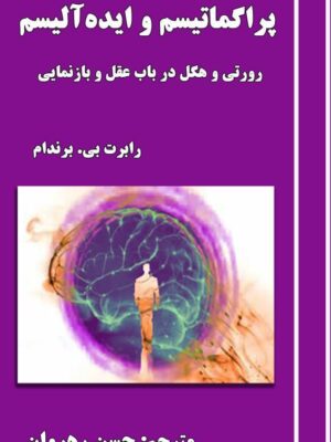 خرید کتاب پراگماتیسم و ایده آلیسم اثر رابرت بی برندام نشر آزادمهر