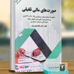 خرید کتاب صورت های مالی تلفیقی اثر دکتر یداله تاری وردی نشر ترمه