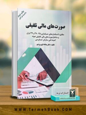 خرید کتاب صورت های مالی تلفیقی اثر دکتر یداله تاری وردی نشر ترمه