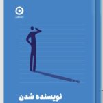 خرید کتاب نویسنده شدن (تمرین نویسندگی) نشر مون