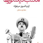 خرید کتاب مکتب دیکتاتورها اثر اینیاتسیو سیلونه نشر ماهی