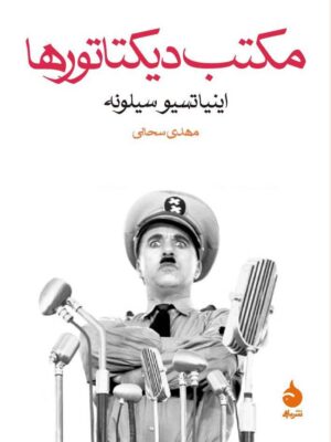 خرید کتاب مکتب دیکتاتورها اثر اینیاتسیو سیلونه نشر ماهی