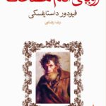 خرید کتاب رویای آدم مضحک اثر فیودور داستایفسکی نشر ماهی