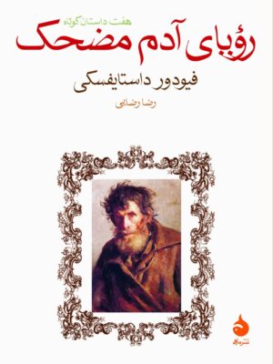 خرید کتاب رویای آدم مضحک اثر فیودور داستایفسکی نشر ماهی