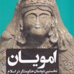 خرید کتاب امویان (نخستین دودمان حکومتگر در اسلام) نشر امیرکبیر