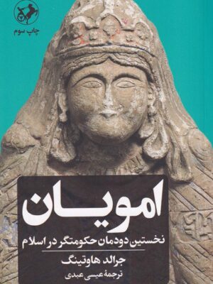 خرید کتاب امویان (نخستین دودمان حکومتگر در اسلام) نشر امیرکبیر