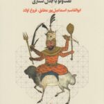 خرید کتاب اسطوره و نماد در ادبیات و هنر (گفت و گو با جلال ستاری) نشر چرخ