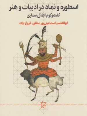 خرید کتاب اسطوره و نماد در ادبیات و هنر (گفت و گو با جلال ستاری) نشر چرخ