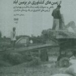 خرید کتاب مالکیت و بهره برداری از زمین های کشاورزی در بزمین آباد نشر دیبایه