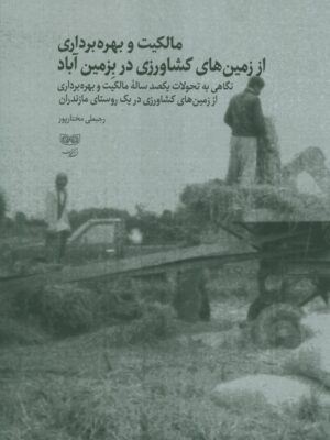 خرید کتاب مالکیت و بهره برداری از زمین های کشاورزی در بزمین آباد نشر دیبایه