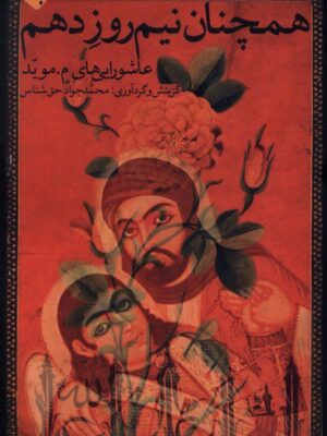 خرید کتاب همچنان نیم روز دهم اثر محمد جواد حق شناس نشر بامداد