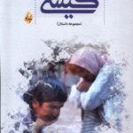 خرید کتاب گیسی اثر جواد کراچی نشر بامداد
