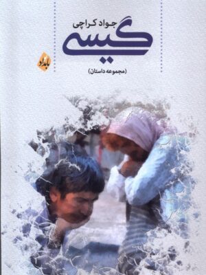 خرید کتاب گیسی اثر جواد کراچی نشر بامداد