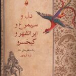خرید کتاب دل و سیمرغ و ایرانشهر و کیخسرو اثر آریا آریاپور نشر بامداد