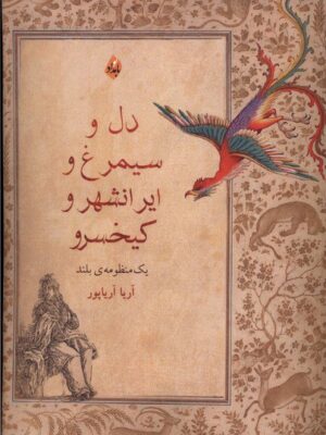خرید کتاب دل و سیمرغ و ایرانشهر و کیخسرو اثر آریا آریاپور نشر بامداد