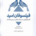 خرید کتاب فیلسوفان امید اثر سارا فرجی نشر قو