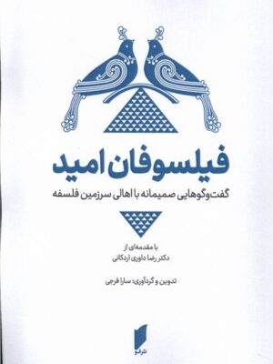 خرید کتاب فیلسوفان امید اثر سارا فرجی نشر قو