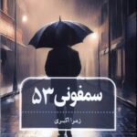 خرید کتاب سمفونی 53 اثر زهرا اکبری نشر طاعتی