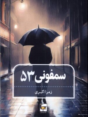خرید کتاب سمفونی 53 اثر زهرا اکبری نشر طاعتی