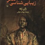 خرید کتاب مقالاتی درباره زیبایی شناسی هنر اثر ژان ژنه نشر ققنوس