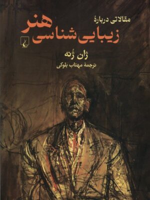خرید کتاب مقالاتی درباره زیبایی شناسی هنر اثر ژان ژنه نشر ققنوس
