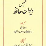خرید کتاب تخمیس دیوان حافظ به تصحیح دکتر آذر دانشگر و زرین تاج پرهیزکار