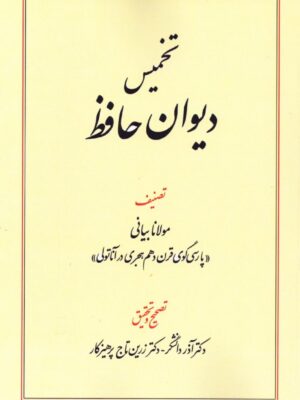 خرید کتاب تخمیس دیوان حافظ به تصحیح دکتر آذر دانشگر و زرین تاج پرهیزکار