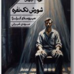 خرید کتاب شورش تک نفره اثر میروسلاو کرلژا نشر خوب