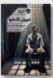 خرید کتاب شورش تک نفره اثر میروسلاو کرلژا نشر خوب