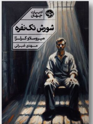خرید کتاب شورش تک نفره اثر میروسلاو کرلژا نشر خوب