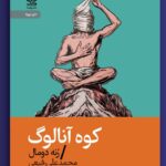 خرید کتاب کوه آنالوگ اثر رنه دومال نشر رایبد