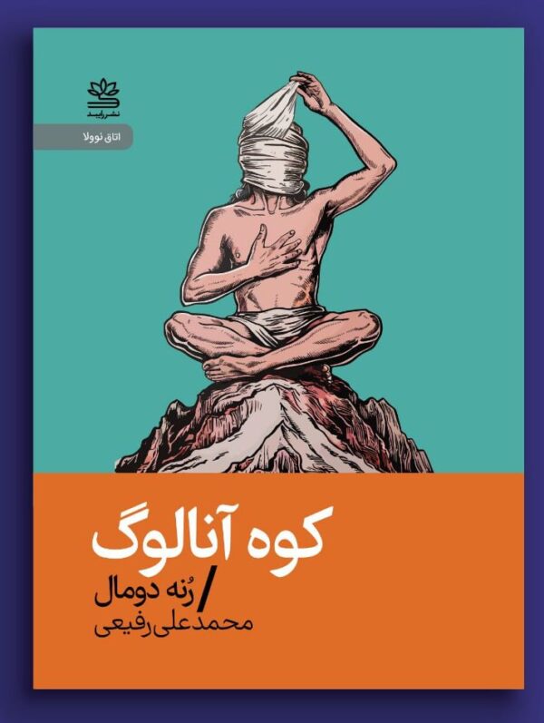 خرید کتاب کوه آنالوگ اثر رنه دومال نشر رایبد