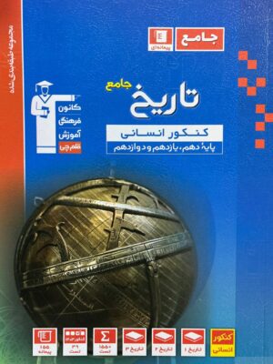 خرید کتاب آبی تاریخ جامع کنکور انسانی نشر قلم چی