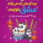 خرید کتاب بچه اژدهایی که نمی تواند مشق بنویسد و 37 قصه خنده دار دیگر نشر قدیانی