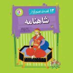 خرید کتاب 12 قصه تصویری از شاهنامه نشر قدیانی