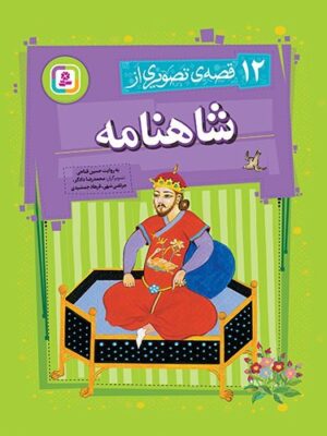 خرید کتاب 12 قصه تصویری از شاهنامه نشر قدیانی