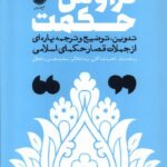 خرید کتاب تراوش حکمت به اهتمام احمد شه گلی و رضا دادگر نشر فلات