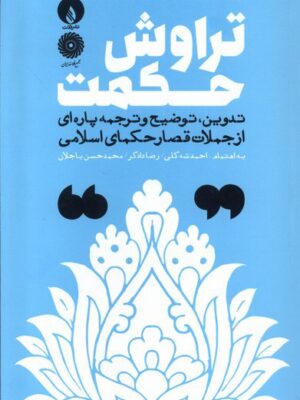 خرید کتاب تراوش حکمت به اهتمام احمد شه گلی و رضا دادگر نشر فلات