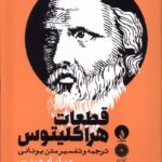 خرید کتاب قطعات هراکلیتوس اثر ویلیام هریس نشر فلات
