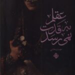 خرید کتاب عقلم به قدت نمی رسد اثر مهسان بخشی نشر نیستان