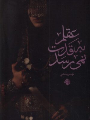 خرید کتاب عقلم به قدت نمی رسد اثر مهسان بخشی نشر نیستان