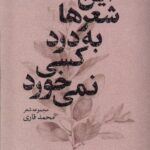 خرید کتاب این شعرها به درد کسی نمی خورد اثر محمد قاری نشر گل آذین