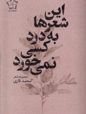 خرید کتاب این شعرها به درد کسی نمی خورد اثر محمد قاری نشر گل آذین