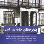 خرید کتاب پنجره های خانه مارکس (واپسین نامه های کارل مارکس) نشر دمان