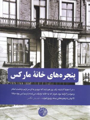 خرید کتاب پنجره های خانه مارکس (واپسین نامه های کارل مارکس) نشر دمان