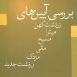 خرید کتاب بررسی آیین های زرتشت کهن میترا مسیح مانی مزدک زرتشت جدید